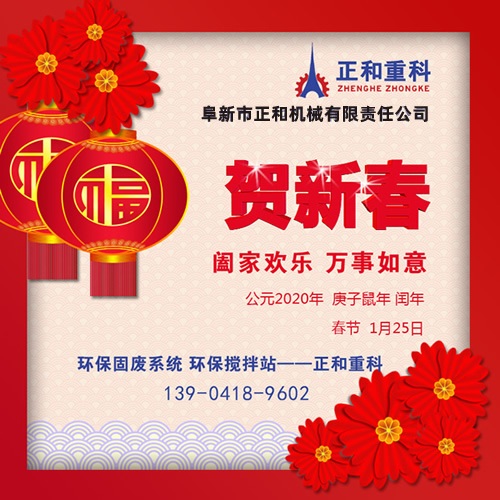 2020年春節(jié)快樂！阜新正和重科恭賀新春